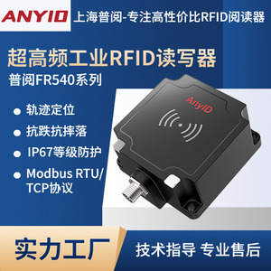 anyid上海普阅FR540超高频工业rfid读写器远距离UHF电子标签读卡