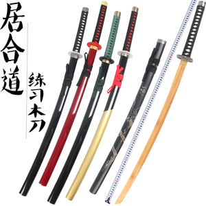 居合木刀剑道拔刀剑太刀练习对练日轮刀日本武士刃带鞘竹质木刀