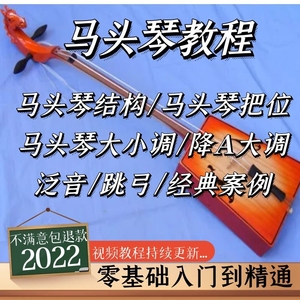 马头琴教程