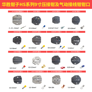 华胜9寸hs压线钳钳口电动气动端头压接机钳口绝缘管形插簧裸端子