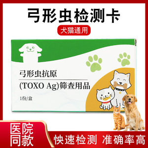 宠物弓形虫试纸检测犬狗猫咪检测寄生虫抗原检测卡TOXO预防测试卡