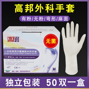 桂林高邦橡胶手套有粉/无粉独立包装无菌一次性麻面医用外科手套