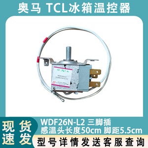 适用于奥马 TCL冰箱温控器 WDF26N 传感器 控温开关 机械温控电源