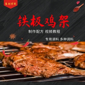 沈阳铁板鸡架