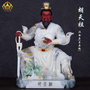 汉白玉《胡天祖 》【胡大太爷】【胡家族】太爷系列 神像佛像摆件