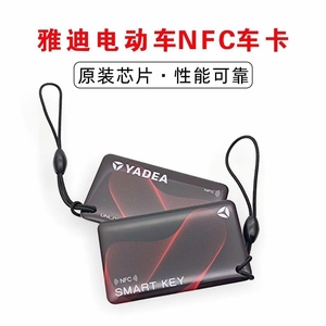 雅迪nfc卡专用刷卡解锁卡电动车NFC卡钥匙电瓶车ic卡感应卡ic磁卡