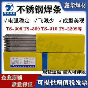 天泰焊材TS-308A102A132 A022A302A312A402E2209不锈钢电焊条