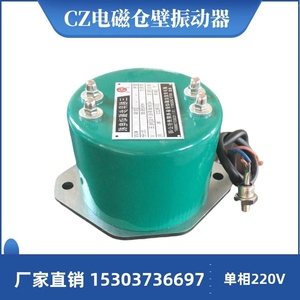 单相振动器 cz10电磁仓壁振动器220V 全铜线圈CZ50 CZ100控制柜