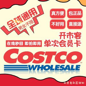 costco会员卡开市客超市实体店单次卡一次卡租用上海苏州全球通用