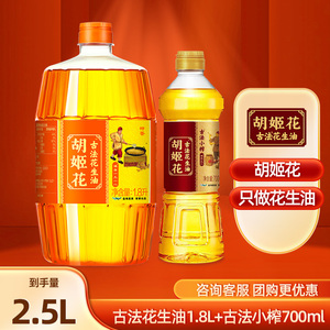 胡姬花古法花生油组合装2.5L 小瓶家用炒菜压榨食用花生油