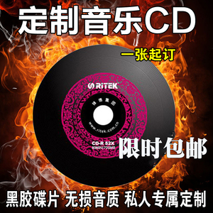 定制CD代刻录大容量自选刻碟订制汽车车载CD光歌碟盘音乐专辑黑胶