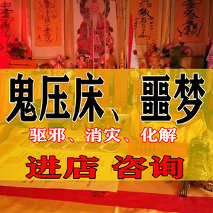 化解噩梦符鬼压床符驱邪辟邪防鬼护身符化解鬼交五鬼运财开光灵符