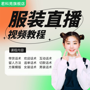 批发衣服话术技巧大全视频播放