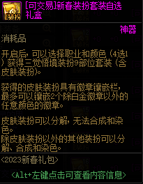 DNF地下城与勇士2023新春装扮三觉顿悟之境套装自选礼盒6属强皮肤