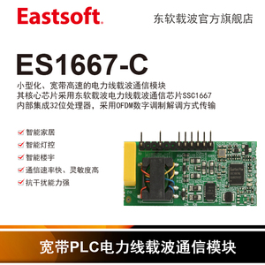 Eastsoft东软载波 ES1667-C和-NC 宽带电力线载波通信模块