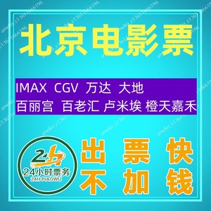 北京电影票万达IMAXCGV百丽宫百老汇卢米埃大地橙天嘉禾淘票票