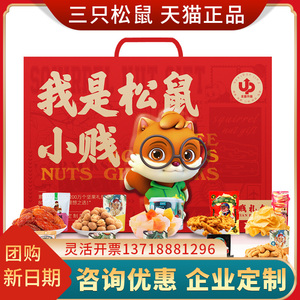 三只松鼠坚果礼盒装鼠小贱1643g混合干果零食组合春节礼品送客户