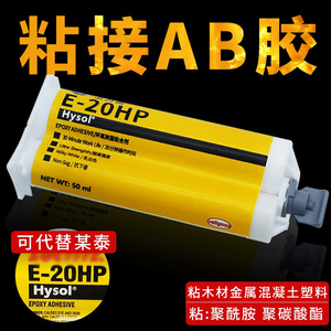 卫力固E-20HP坚韧型工业级环氧树脂ab胶粘剂高剪切抗剥离电绝缘体AB胶水耐腐蚀溶剂粘金属塑料适用工业组装件