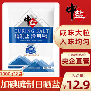 中盐加碘腌制盐1kg*2袋食用大粒粗盐盐焗鸡泡菜海盐粒家用食用盐