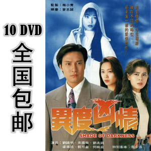 异度凶情 10*dvd 20集全 国语 高清 包邮 刘锡明 梁艺龄 郭可盈