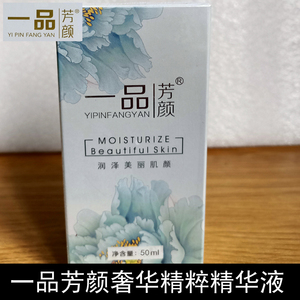 一品芳颜奢华精粹精华乳