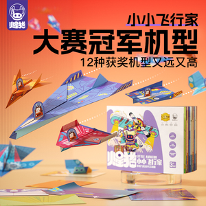 火星猪纸飞机折纸专用纸比赛3d立体儿童手工玩具大全书小小飞行家