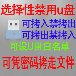 禁用USB软件U盘复制移动硬盘加密管理工具电脑文件防拷贝泄密软件