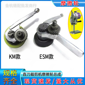 ESM电剪刀配件KM直刀裁剪机橡胶传动轮组总成 磨刀器轮摩擦轮组件