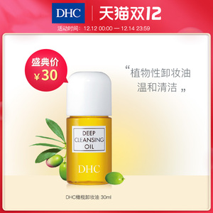 dhc橄榄卸妆油30ml 深层清洁毛孔去黑头角质温和卸妆乳旅行装小样