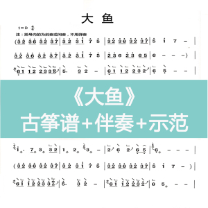 大鱼海棠 带指法流行古筝谱 曲谱 c d调伴奏示范电子版 乐器定制