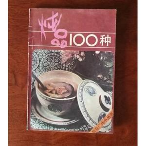 炖品100种 李秋如著1986年科学普及出版社菜谱食谱原版老书籍