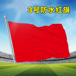 3号纳米防水防晒大红旗 红旗旗子旗帜三号192*128cm大红旗