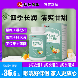 仁和橘红枇杷片雪梨片压片糖果薄荷咀嚼片正品官方旗舰店