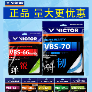 victor胜利羽毛球线拉线耐打威克多高弹力线VBS70P/66N/70/69/63
