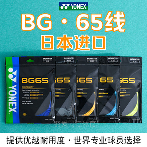 YONEX尤尼克斯BG65 65Ti羽毛球拍线耐打稳定YYBG6高弹线省力控球