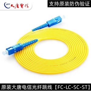 原装大唐电信SC-LC-FC-ST单模电信级光纤尾纤线光模块连接跳线3米