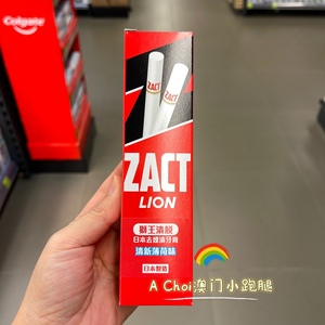 澳门购 狮王ZACT渍脱牙膏150g 美白口气清新去烟味去除烟渍牙渍
