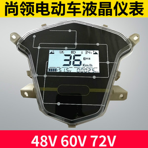 尚领仪表48V电动车显示器电压电量里程码表LED液晶屏60V72V96雅迪