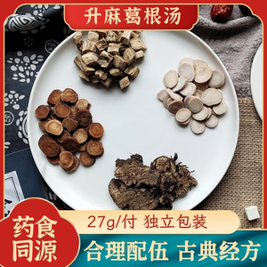 升麻葛根汤同仁品质原料炙甘草生杭芍柴葛根升麻滋补养生10副包邮