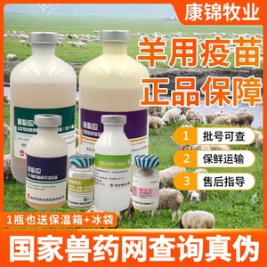 羊用疫苗羊三联四防羊痘羊传染性胸膜肺炎羊链球菌刍痘二联羊大肠