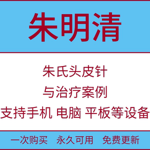 朱明清课程经典朱氏头皮针定位实操精品视频教程资料讲解清晰推荐