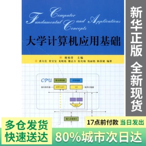 【量大可议】大学计算机应用基础谢柏青　主编北京大学出版社9787
