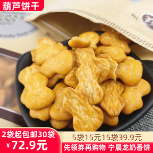 宁晨龙奶香饼小葫芦饼干170克饼干零食2袋包邮晨龙葫芦饼干8090
