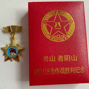 参战老兵老山阴山自卫还击作战胜利纪念章昆明区勋章