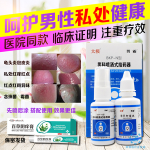 男用包皮炎念珠包皮炎裂口药膏男性私处护理亀头尿道炎感染
