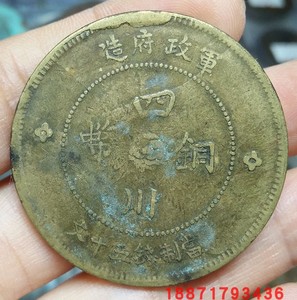 民国时期四川省军政府五十文铜板铜钱古钱币包真包老0219