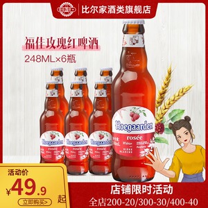 比利时福佳玫瑰红啤酒果味进口福佳白桃红精酿啤酒组合