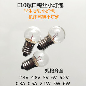E10螺口学生实验钨丝小灯泡6V6.2V0.3A0.5A2.1W5W6W