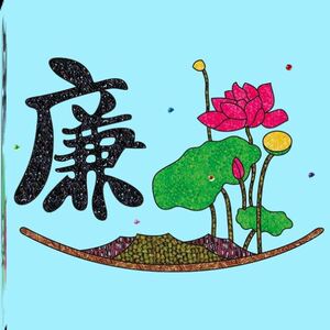 廉洁主题手工作品教育材料粘贴清廉创意绘画diy贴画五谷杂粮种子