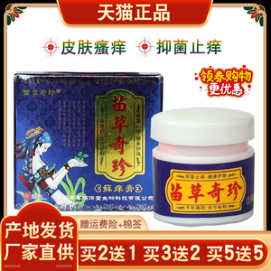 苗草奇珍藓痒膏抑菌止痒瘙痒明显换季皮肤干燥水土不服红色小疙瘩
